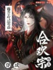 穿成合欢宗女修后穿书