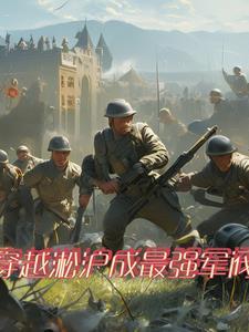 穿越二战自己建国的