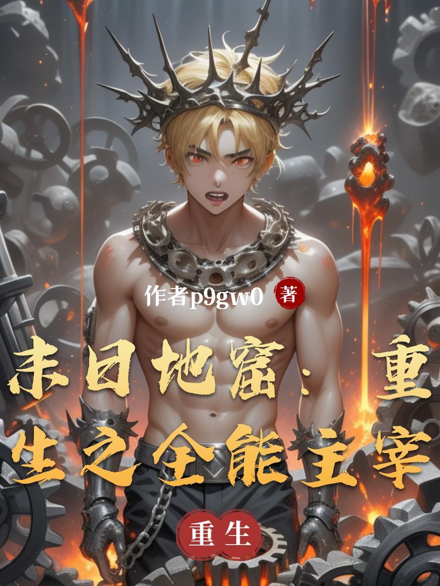 末日之重生全文阅读