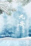 九安山叛乱是第几集