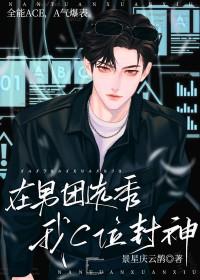 在男团选秀我c位封神笔趣阁