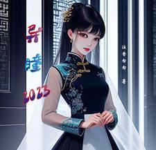 异瞳番外