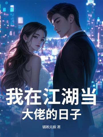 我在江湖当大侠百科