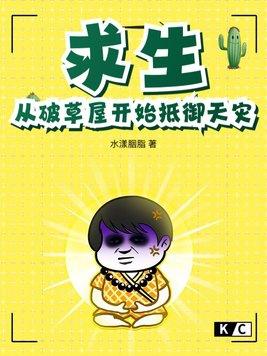 求生从破草屋开始抵御天灾林一凡