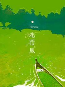 花信风中文版歌词