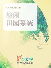 悠闲田园农女拽拽哒