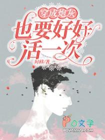 穿成炮灰也要好好活一次by时移