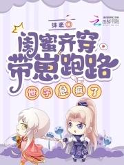 带着闺蜜去漏球