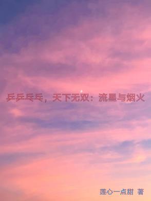 乒乒乓乓天下无双 谢谢