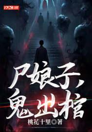 鬼出棺 小宇
