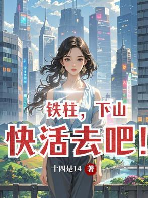 铁柱的叫什么名字