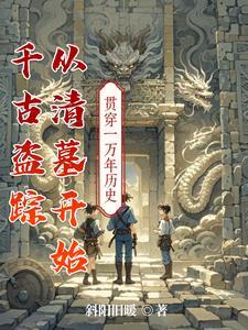 挖开千年古墓