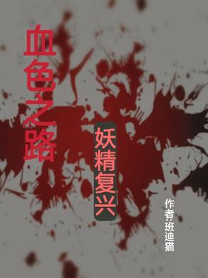 血色之路后续任务