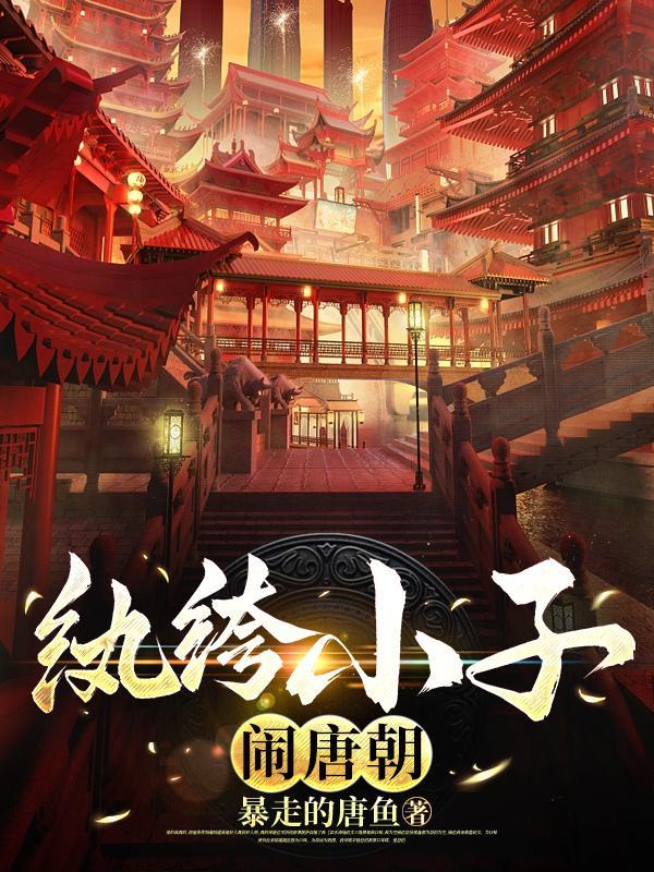 纨绔子的穿越历程四