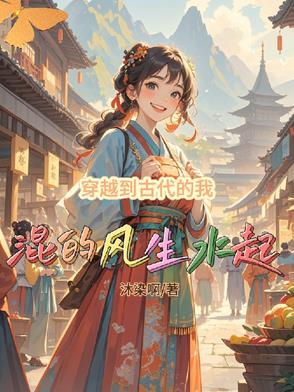 我穿越到古代了