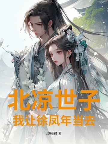 北凉徐凤年经典语录
