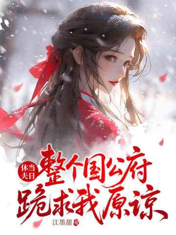 整个国公府跪求我原谅 第240章