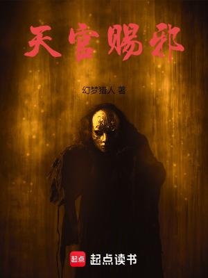 y天官赐福