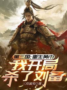 三国开局黄巾诸天穿越