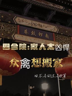 四合院偏门