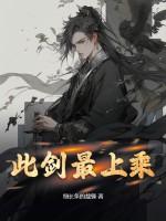 此剑为何
