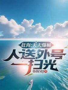 一天赶海时间表
