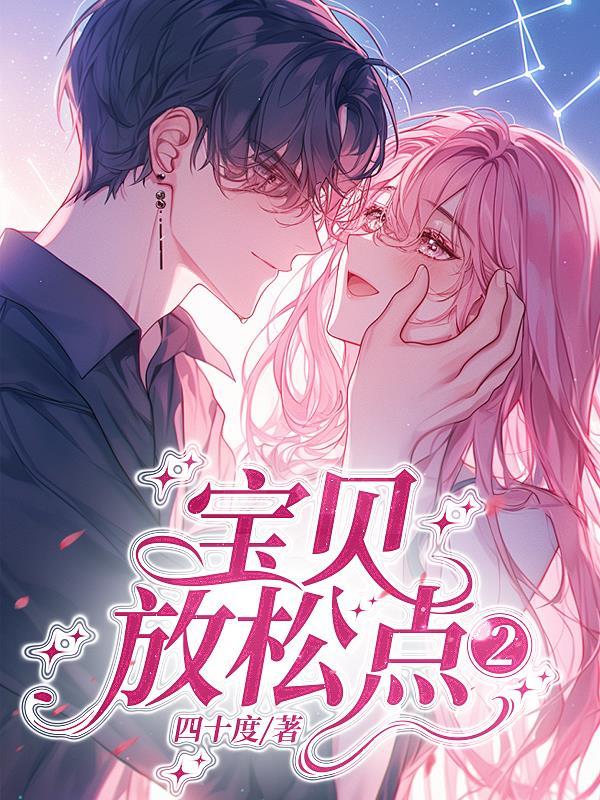 宝贝放松好不好