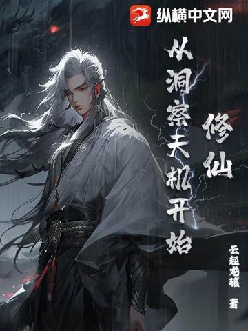 从修仙开始舔狗逆袭