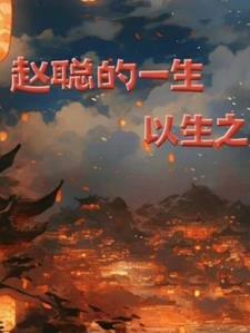 赵聪最后一次出现是第几集
