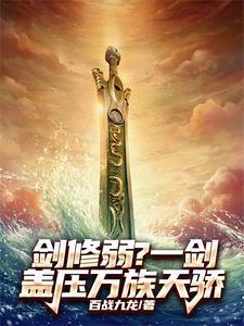 一剑独尊剑修是谁