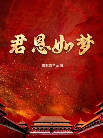 君恩如梦免费阅读