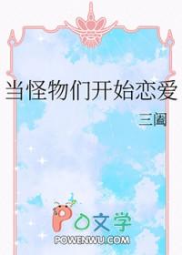 当怪物们开始恋爱百度