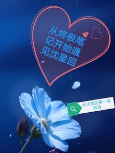终极笔记之重生