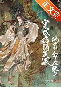 成了病弱反派的吊命人参后全文免费阅读