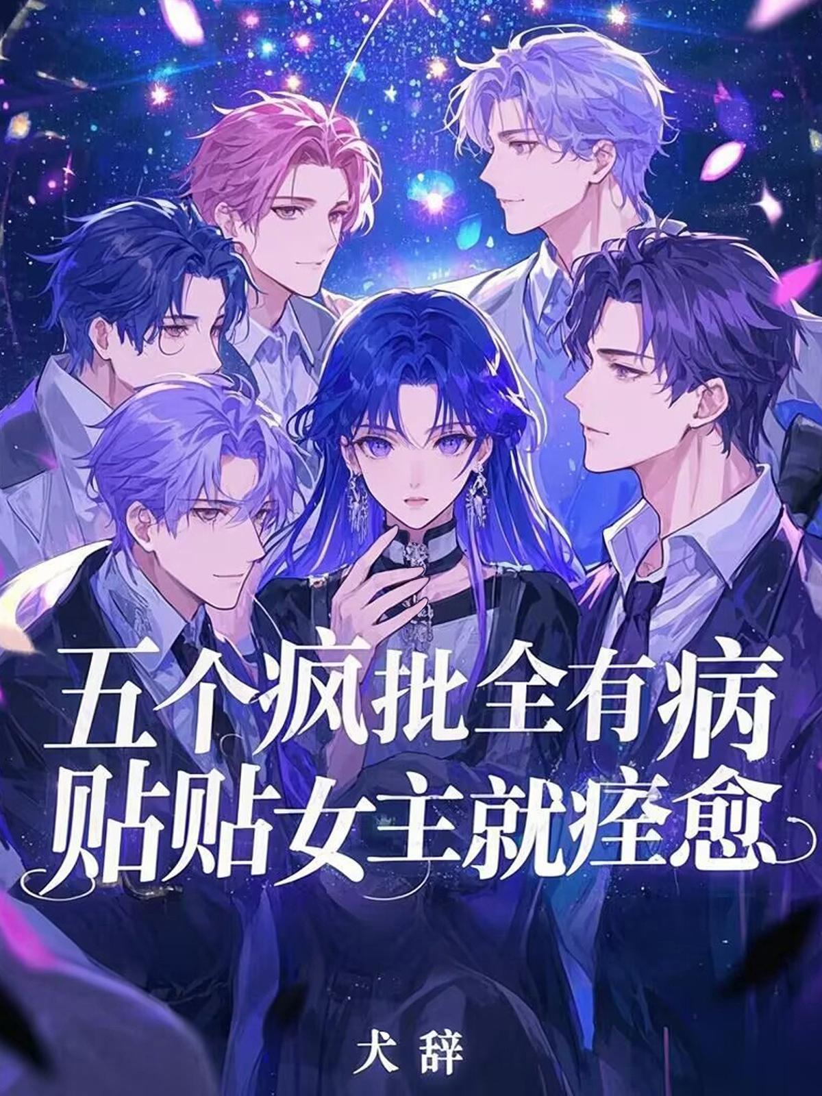 贴贴女主就痊愈短剧