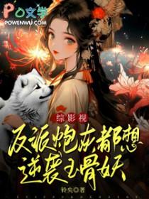 反派炮灰想咸鱼免费阅读