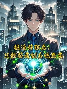 绑定系统后我暴富了