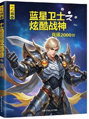 蓝星使者