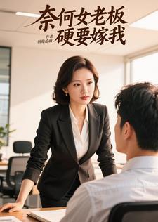 奈何老板要娶我电视剧