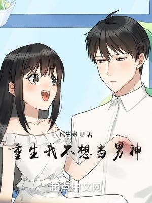 重生之我不想再当渣男