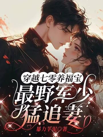 穿越七零后军婚难