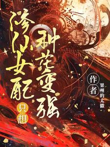 修仙女配要努力