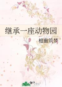 继承一座动物园 檀幽筑梦