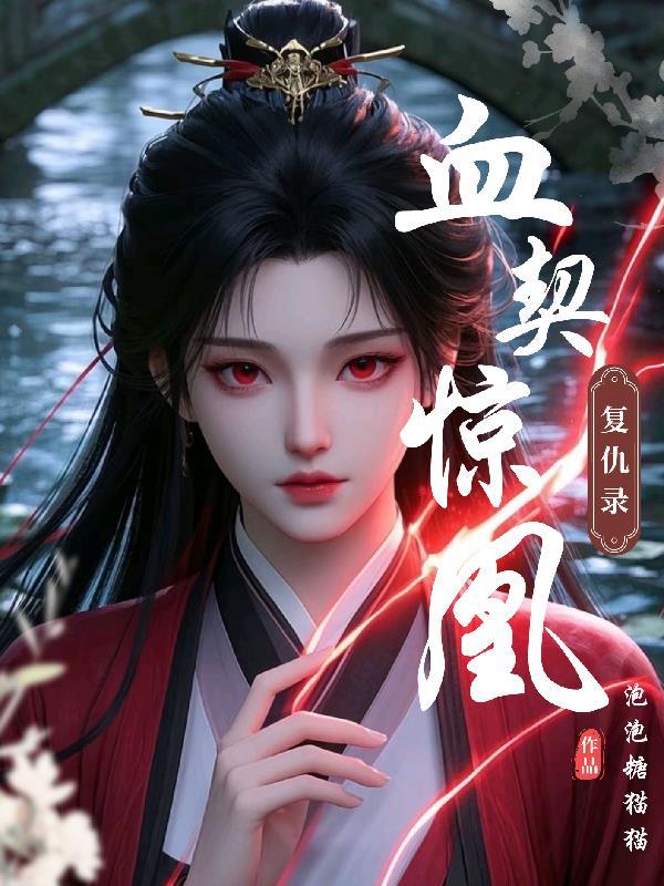 里的血契契约