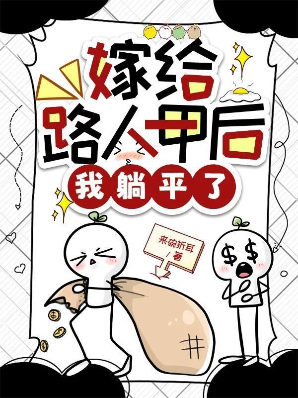 嫁给路人甲后我躺平了男主认识女主吗
