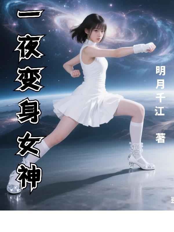 关于一夜醒来变成女生的