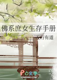 佛系庶女生存手册 作者天行有道