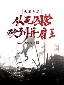 天崩开局 快穿