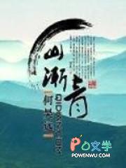 山渐青张辑拼音版