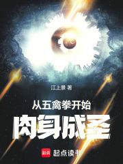 从五禽拳开始肉身成圣江上景TXT